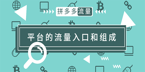 拼多多这四点做不好，流量肯定起不来