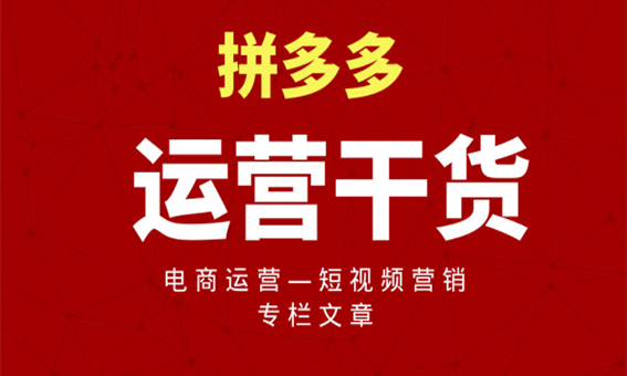 拼多多代运营|做店铺五个技巧做不明白，是很难做起来的