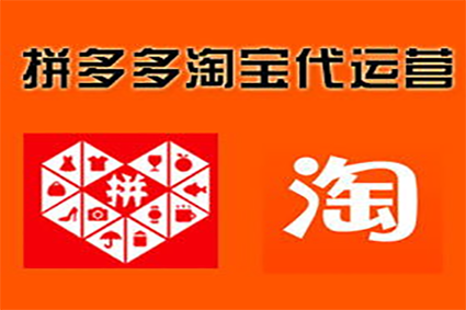 拼多多代运营|开全站推广怎么打造爆款